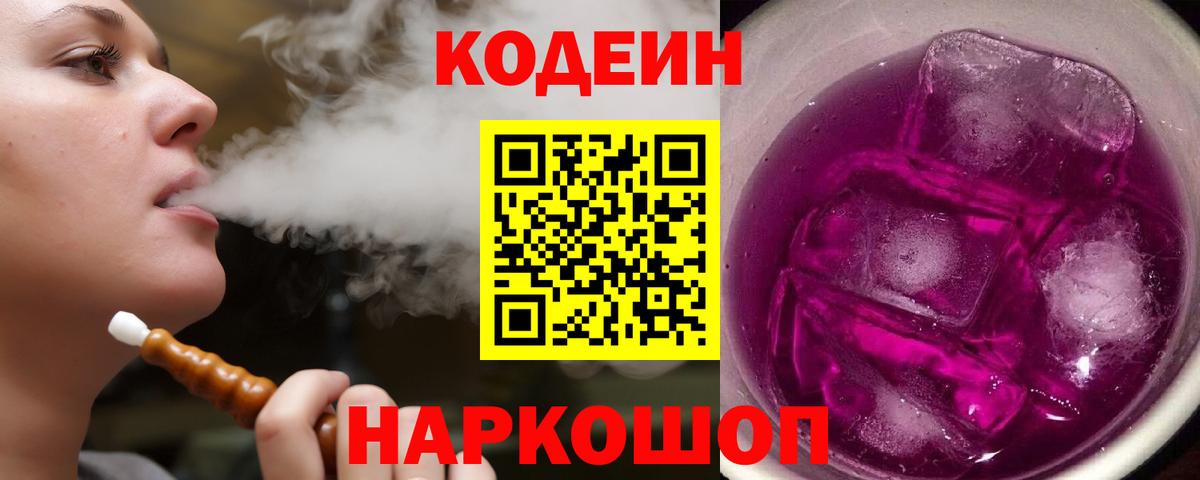 Кодеин Purple Drank Павловский Посад
